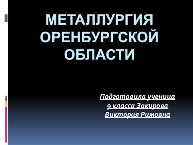 Презентация на тему Металлургия Оренбургской области