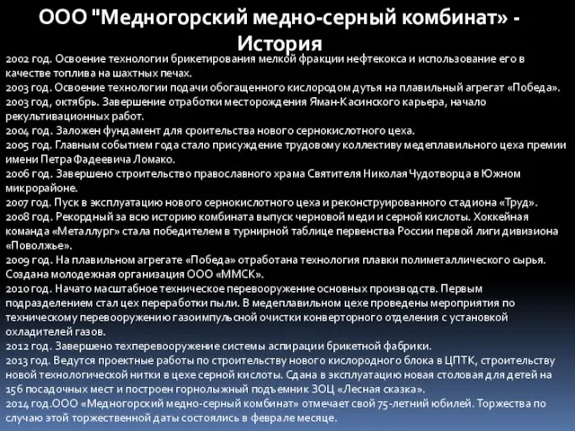 2002 год. Освоение технологии брикетирования мелкой фракции нефтекокса и использование его в