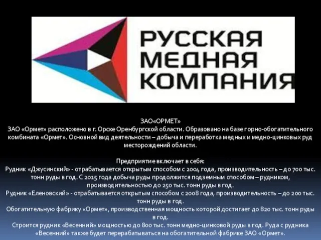 ЗАО«ОРМЕТ» ЗАО «Ормет» расположено в г. Орске Оренбургской области. Образовано на базе