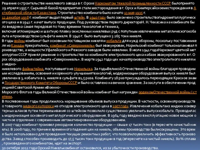 Решение о строительстве никелевого завода в г. Орске Наркоматом тяжелой промышленности СССР