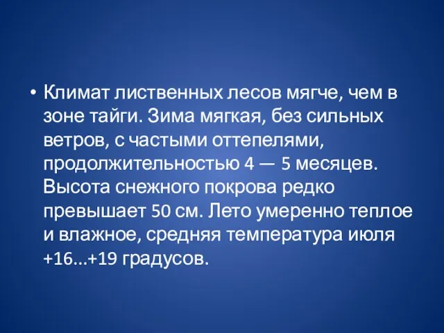 Климат лиственных лесов мягче, чем в зоне тайги. Зима мягкая, без сильных