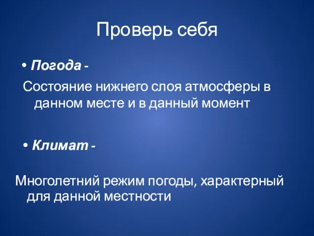 Проверь себя Погода - Многолетний режим погоды, характерный для данной местности Состояние