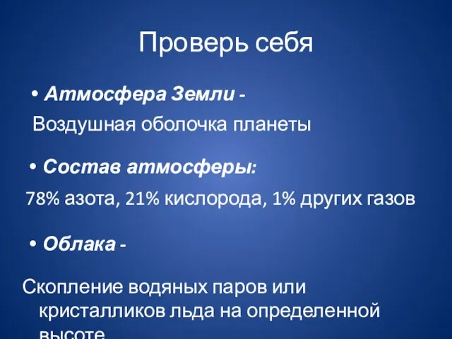 Проверь себя Атмосфера Земли - 78% азота, 21% кислорода, 1% других газов