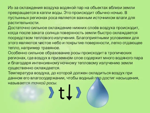 Из-за охлаждения воздуха водяной пар на объектах вблизи земли превращается в капли