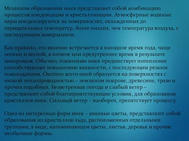 Механизм образования инея представляет собой комбинацию процессов конденсации и кристаллизации. Атмосферные водяные