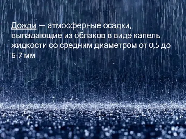 Дожди — атмосферные осадки, выпадающие из облаков в виде капель жидкости со