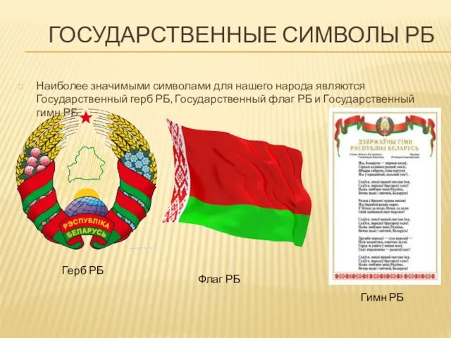 Государственные символы РБ Наиболее значимыми символами для нашего народа являются Государственный герб