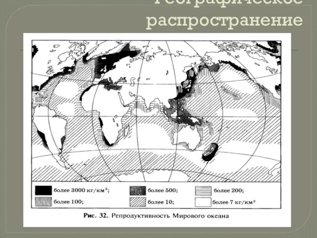 Географическое распространение