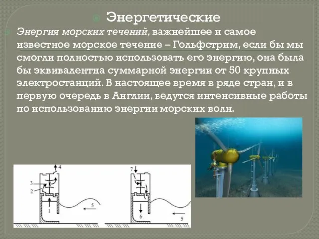 Энергетические Энергия морских течений, важнейшее и самое известное морское течение – Гольфстрим,