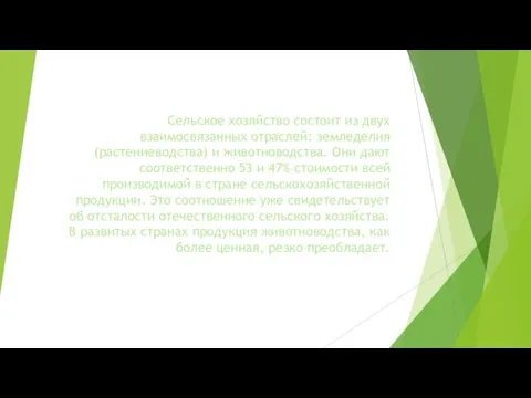 Сельское хозяйство состоит из двух взаимосвязанных отраслей: земледелия (растениеводства) и животноводства. Они