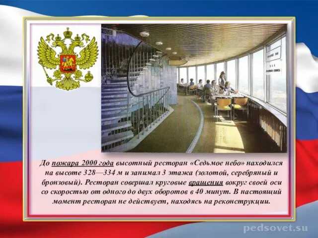 До пожара 2000 года высотный ресторан «Седьмое небо» находился на высоте 328—334