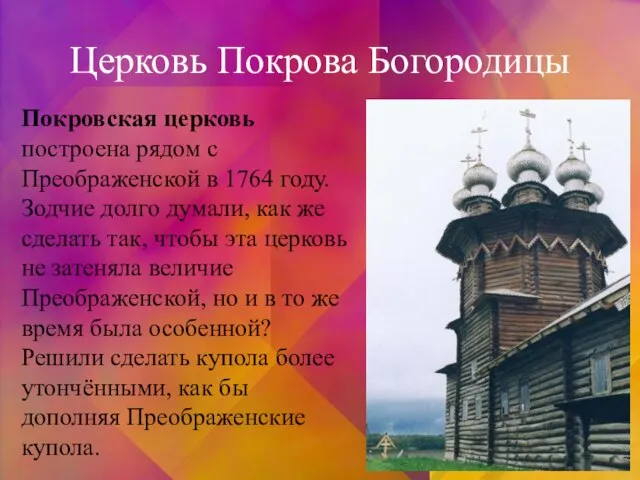 Церковь Покрова Богородицы Покровская церковь построена рядом с Преображенской в 1764 году.