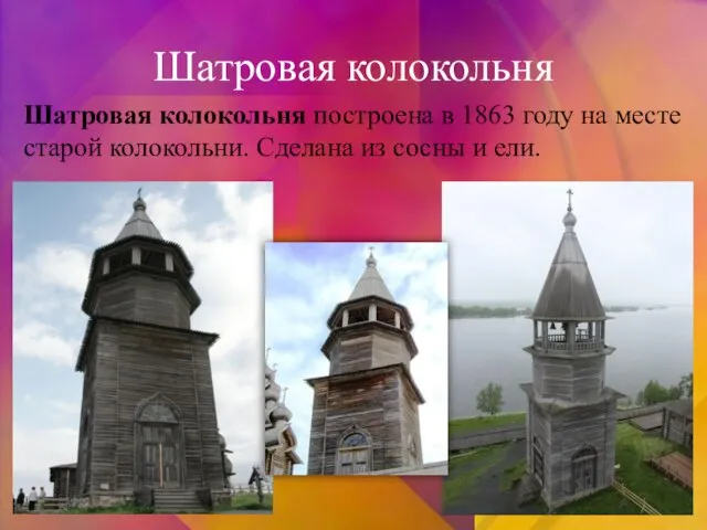 Шатровая колокольня Шатровая колокольня построена в 1863 году на месте старой колокольни.