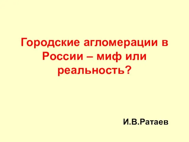 Презентация на тему Городские агломерации