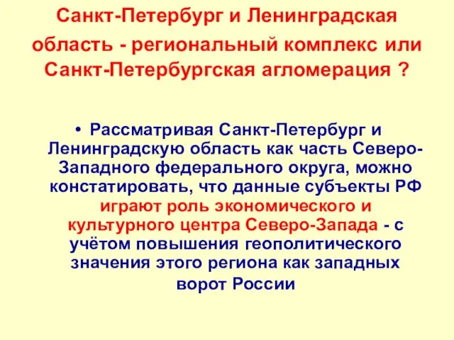 Санкт-Петербург и Ленинградская область - региональный комплекс или Санкт-Петербургская агломерация ? Рассматривая