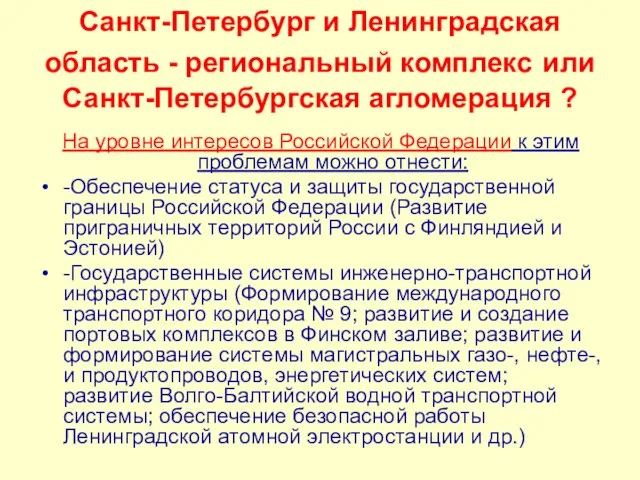 Санкт-Петербург и Ленинградская область - региональный комплекс или Санкт-Петербургская агломерация ? На