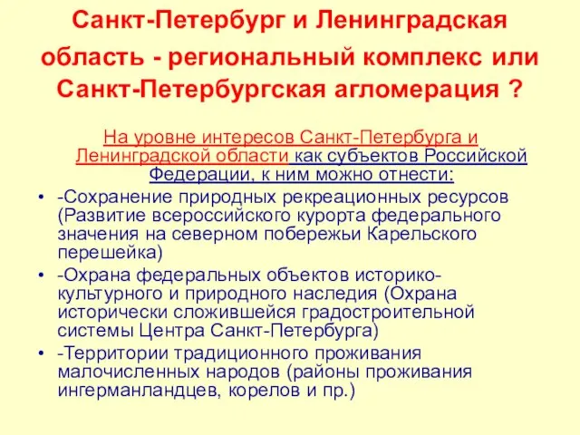 Санкт-Петербург и Ленинградская область - региональный комплекс или Санкт-Петербургская агломерация ? На