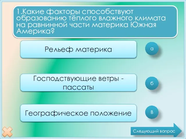 а б В 1.Какие факторы способствуют образованию тёплого влажного климата на равнинной