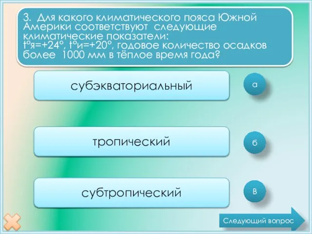 а б В 3. Для какого климатического пояса Южной Америки соответствуют следующие