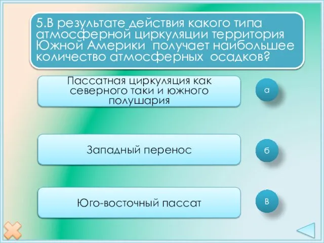 а б В 5.В результате действия какого типа атмосферной циркуляции территория Южной