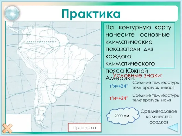 Практика На контурную карту нанесите основные климатические показатели для каждого климатического пояса