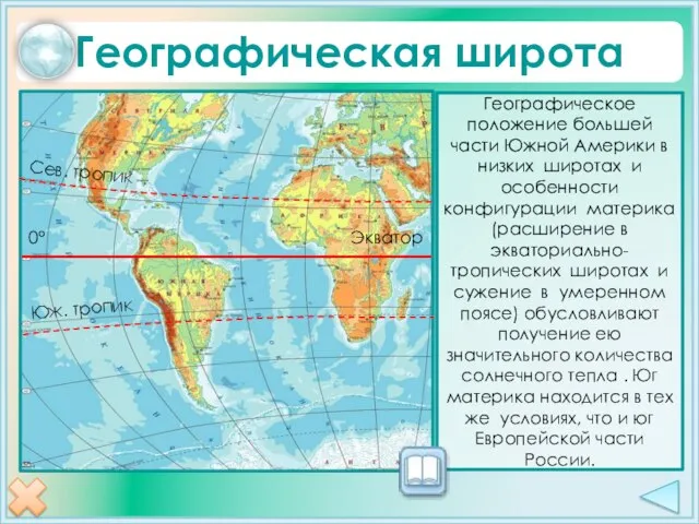 Географическая широта Географическое положение большей части Южной Америки в низких широтах и