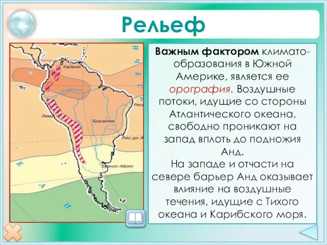 Рельеф Важным фактором климато- образования в Южной Америке, является ее орография. Воздушные