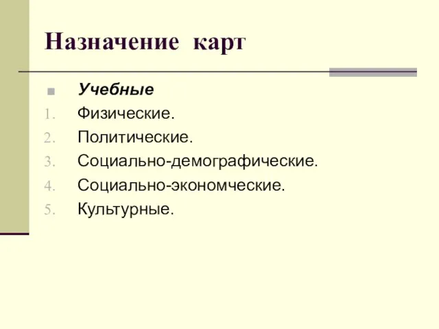 Назначение карт Учебные Физические. Политические. Социально-демографические. Социально-экономческие. Культурные.