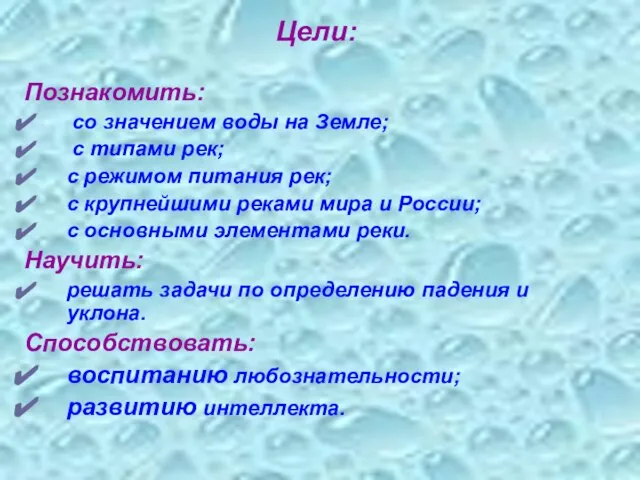 Цели: Познакомить: со значением воды на Земле; с типами рек; с режимом