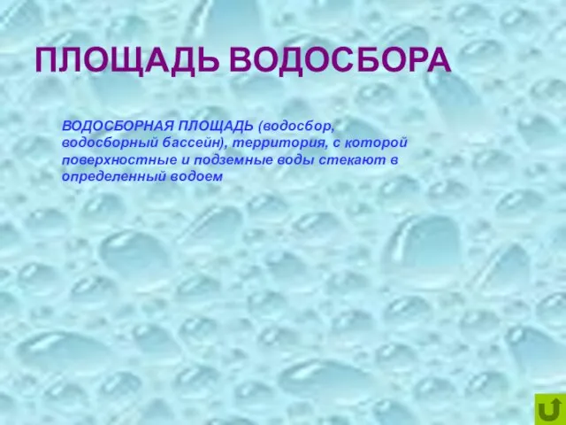 ПЛОЩАДЬ ВОДОСБОРА ВОДОСБОРНАЯ ПЛОЩАДЬ (водосбор, водосборный бассейн), территория, с которой поверхностные и