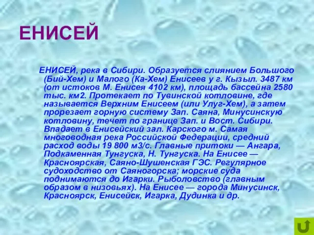 ЕНИСЕЙ ЕНИСЕЙ, река в Сибири. Образуется слиянием Большого (Бий-Хем) и Малого (Ка-Хем)