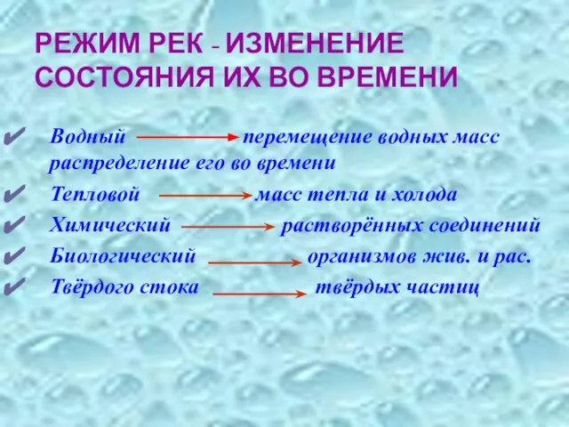 РЕЖИМ РЕК - ИЗМЕНЕНИЕ СОСТОЯНИЯ ИХ ВО ВРЕМЕНИ Водный перемещение водных масс