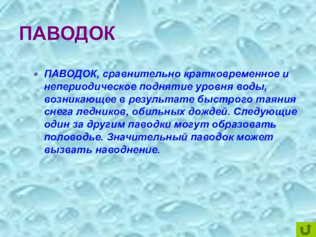 ПАВОДОК ПАВОДОК, сравнительно кратковременное и непериодическое поднятие уровня воды, возникающее в результате