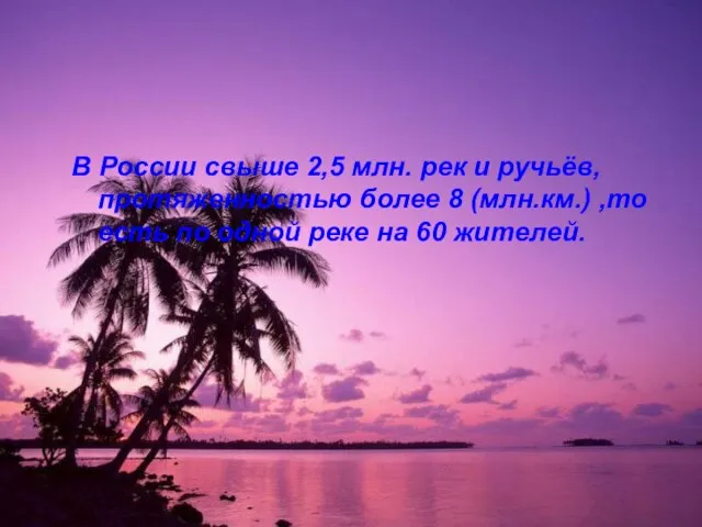 В России свыше 2,5 млн. рек и ручьёв, протяженностью более 8 (млн.км.)