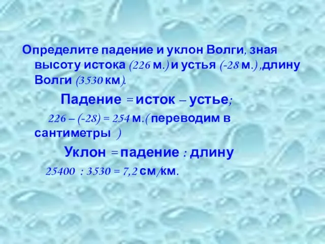 Определите падение и уклон Волги, зная высоту истока (226 м.) и устья