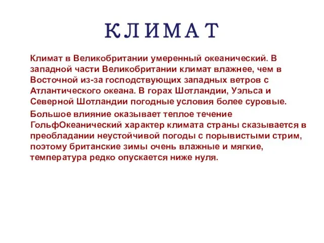 КЛИМАТ Климат в Великобритании умеренный океанический. В западной части Великобритании климат влажнее,