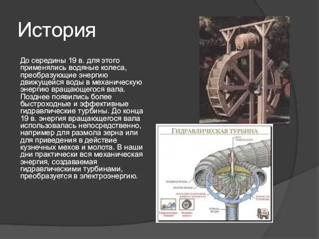 История До середины 19 в. для этого применялись водяные колеса, преобразующие энергию