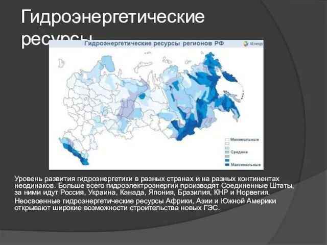 Гидроэнергетические ресурсы. Уровень развития гидроэнергетики в разных странах и на разных континентах