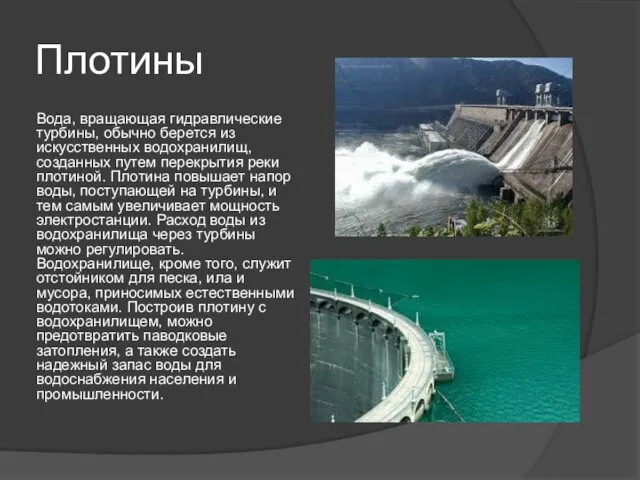 Плотины Вода, вращающая гидравлические турбины, обычно берется из искусственных водохранилищ, созданных путем