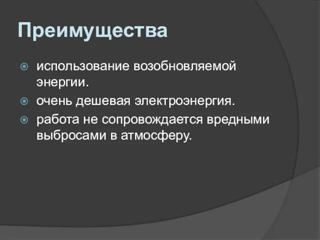 Преимущества использование возобновляемой энергии. очень дешевая электроэнергия. работа не сопровождается вредными выбросами в атмосферу.