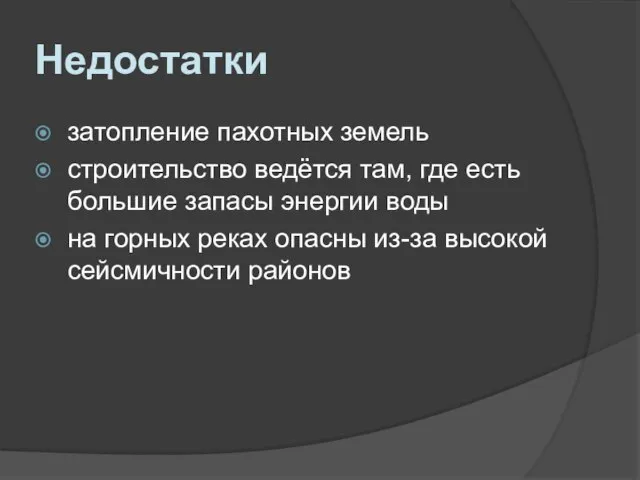 Недостатки затопление пахотных земель строительство ведётся там, где есть большие запасы энергии