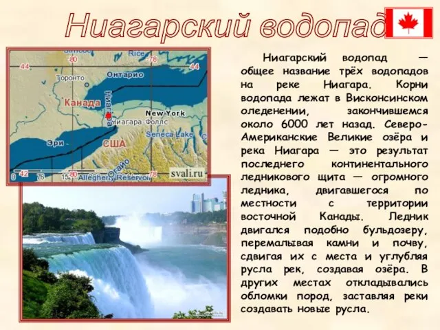 Ниагарский водопад Ниагарский водопад — общее название трёх водопадов на реке Ниагара.