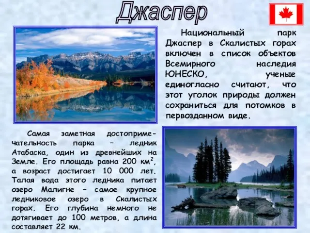 Джаспер Национальный парк Джаспер в Скалистых горах включен в список объектов Всемирного