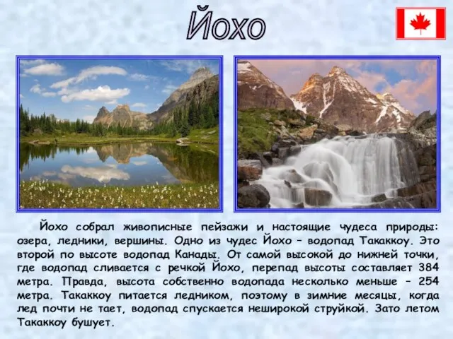 Йохо собрал живописные пейзажи и настоящие чудеса природы: озера, ледники, вершины. Одно