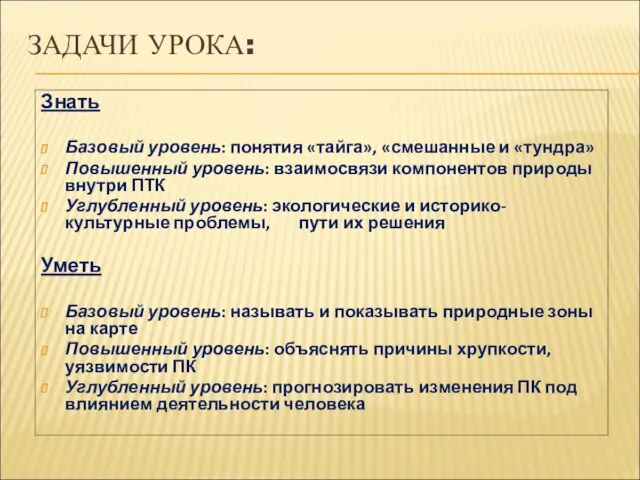 ЗАДАЧИ УРОКА: Знать Базовый уровень: понятия «тайга», «смешанные и «тундра» Повышенный уровень: