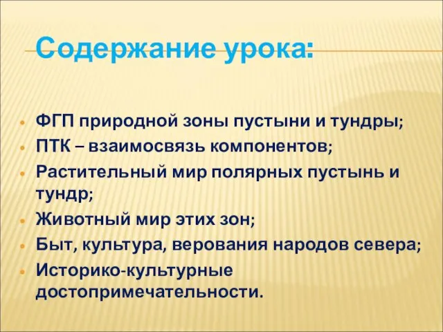 ФГП природной зоны пустыни и тундры; ПТК – взаимосвязь компонентов; Растительный мир