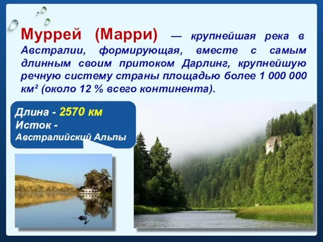 Муррей (Марри) — крупнейшая река в Австралии, формирующая, вместе с самым длинным