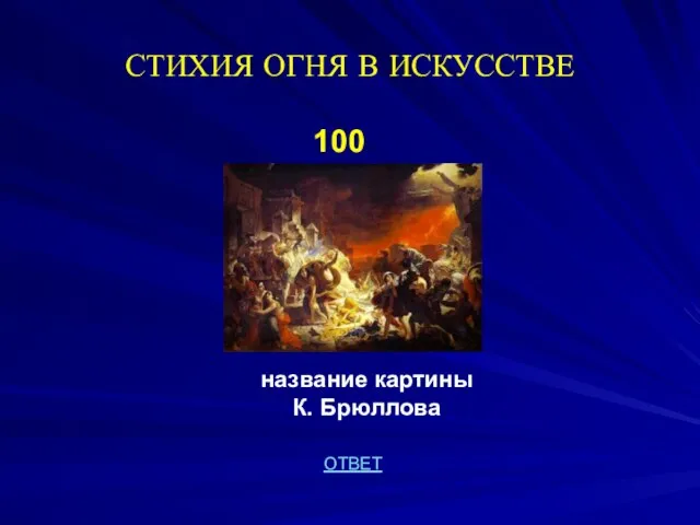 СТИХИЯ ОГНЯ В ИСКУССТВЕ 100 название картины К. Брюллова ОТВЕТ