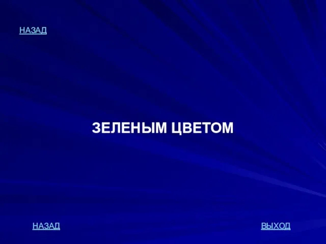 НАЗАД ЗЕЛЕНЫМ ЦВЕТОМ НАЗАД ВЫХОД