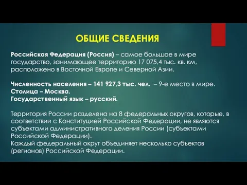 ОБЩИЕ СВЕДЕНИЯ Российская Федерация (Россия) – самое большое в мире государство, занимающее